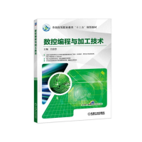 正版新书]数控编程与加工技术/吕宜忠吕宜忠9787111609650