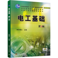 正版新书]电工基础第5版陈菊红 主编9787111657927