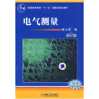 正版新书]电气测量(D5版)陈立周9787111272021