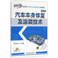 正版新书]汽车车身修复及涂装技术李庆军 主编9787111544258