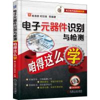 正版新书]电子元器件识别与检测咱得这么学杨清德 等 著97871116