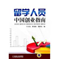 正版新书]留学人员中国创业指南王万龙 曾宪纲 浦维达编97871113