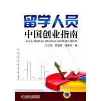 正版新书]留学人员中国创业指南王万龙 曾宪纲 浦维达编97871113