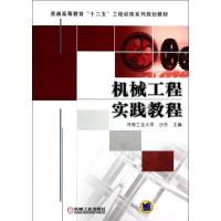 正版新书]机械工程实践教程(普通高等教育十二五工程训练系列规
