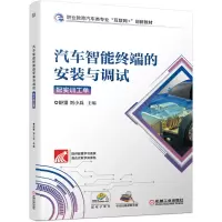 正版新书]汽车智能终端的安装与调试(附实训工单职业教育汽车类