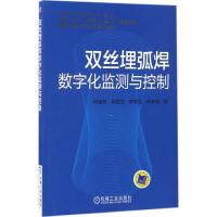 正版新书]双丝埋弧焊数字化监测与控制何宽芳 等 著978711152510