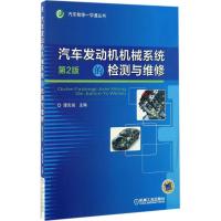 正版新书]汽车发动机机械系统的检测与维修谭克诚 主编978711155