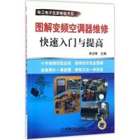 正版新书]图解变频空调器维修快速入门与提高李志锋978711153594