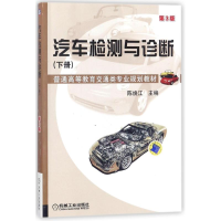 正版新书]汽车检测与诊断:下册(D3版)陈焕江9787111458753