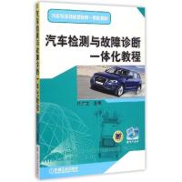 正版新书]汽车检测与故障诊断一体化教程任广文9787111494799