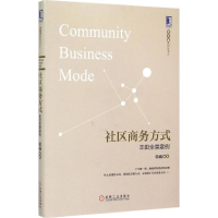 正版新书]社区商务方式:丰田全景案例郭威9787111504795