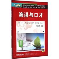 正版新书]演讲与口才王晓莉9787111477129