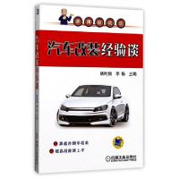正版新书]汽车改装经验谈(师傅经验谈)编者:姚时俊//李畅9787111