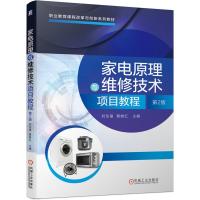 正版新书]家电原理与维修技术项目教程刘伦富,蔡继红主编978711