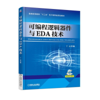 正版新书]可编程逻辑器件与EDA技术丁山9787111583752
