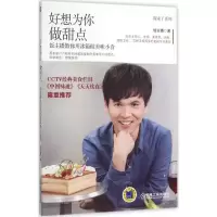 正版新书]好想为你做甜点:饭主播教你用冰箱做美味小食饭主播97