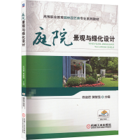 正版新书]庭院景观与绿化设计陈淑君,黄敏强 编9787111489917