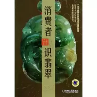 正版新书]消费者 识翡翠玉子9787111455585