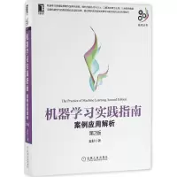 正版新书]机器学习实践指南麦好 著9787111540212