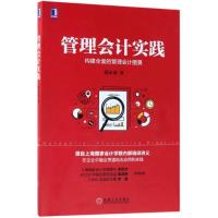 正版新书]管理会计实践郭永清9787111591481