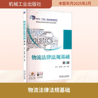 正版新书]物流法律法规基础 第3版李杰,张体勇,方静 主编 编9787