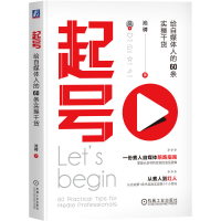 正版新书]起号 给自媒体人的60条实操干货池骋 著9787111749486