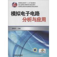 正版新书]模拟电子电路分析与应用潘春月9787111427018