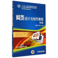 正版新书]网页设计与制作教程(第5版)/刘瑞新/十一五规划教材刘