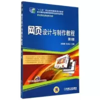 正版新书]网页设计与制作教程(第5版)/刘瑞新/十一五规划教材刘