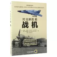 正版新书]对比与反差(战机)/世界兵器科普丛书(英)罗伯特·杰克逊