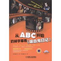 正版新书]从ABC开始扔掉字幕看>-(含1MP3)文英9787111495109