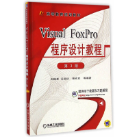 正版新书]VisualFoxPro程序设计教程(第3版)刘瑞新9787111482192