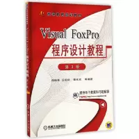 正版新书]VisualFoxPro程序设计教程(第3版)刘瑞新9787111482192