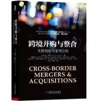 正版新书]跨境并购与整合:实操指南与案例分析[美] 斯科特·惠
