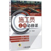 正版新书]施工员上岗必修课李燕,刘尊景 编著9787111537137