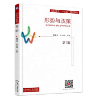 正版新书]形势与政策 第7版蒋晓云9787111606055