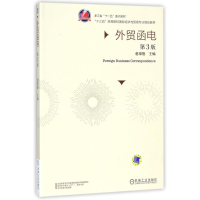 正版新书]外贸函电(第3版)/赵银德赵银德9787111520337