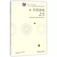 正版新书]外贸函电(第3版)/赵银德赵银德9787111520337