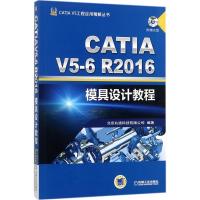 正版新书]CATIA V5-6R2016模具设计教程北京兆迪科技有限公司978