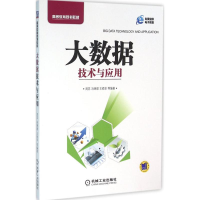 正版新书]大数据技术与应用周苏9787111533047