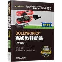 正版新书]SOLIDWORKS高级教程简编(2018版)美国DS SOLIDWORKS