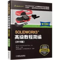 正版新书]SOLIDWORKS高级教程简编(2018版)美国DS SOLIDWORKS