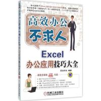 正版新书]Excel办公应用技巧大全前沿文化9787111529026
