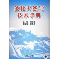 正版新书]液化天然气技术手册顾安忠9787111285731
