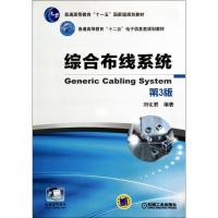 正版新书]综合布线系统(第3版)刘化君9787111456643