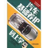 正版新书]汽车基础养护码上学陈甲仕9787111611639