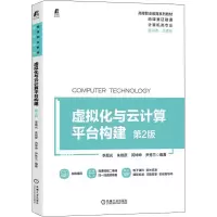 正版新书]虚拟化与云计算平台构建 第2版李晨光 朱晓彦 芮坤坤