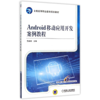 正版新书]Android移动应用开发案例教程(全国高等职业教育规划教