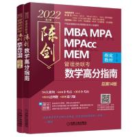 正版新书]2022管理类联考陈剑数学高分指南陈剑9787111668183