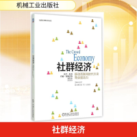 正版新书]社群经济(移动互联网时代未来商业驱动力)主编孔剑平